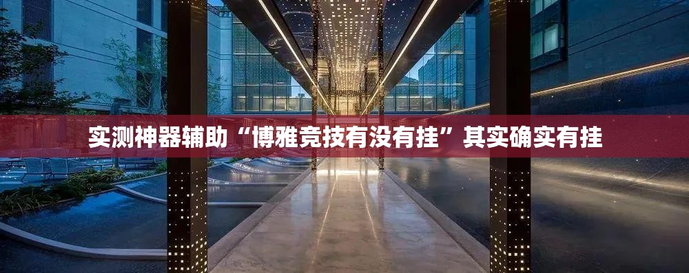 实测神器辅助“博雅竞技有没有挂	”其实确实有挂