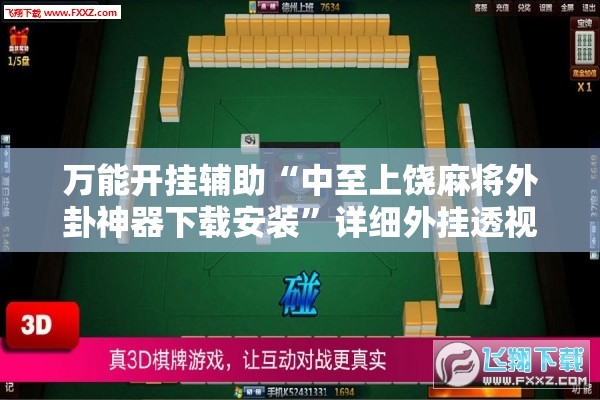 万能开挂辅助“中至上饶麻将外卦神器下载安装	”详细外挂透视辅助软件教程