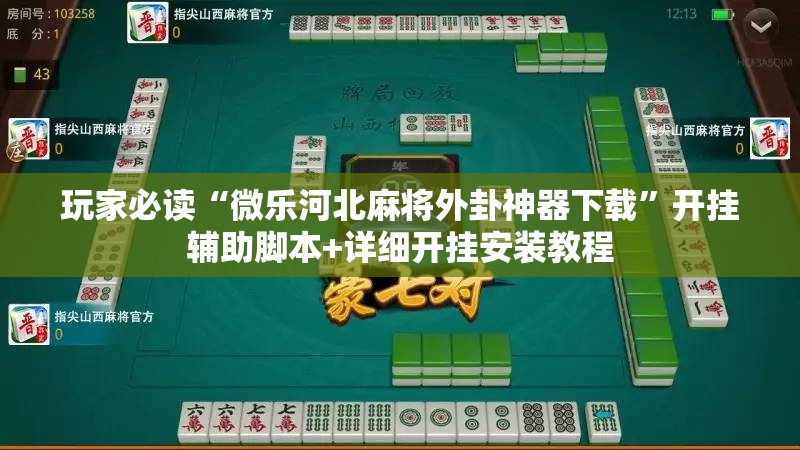 玩家必读“微乐河北麻将外卦神器下载	”开挂辅助脚本+详细开挂安装教程