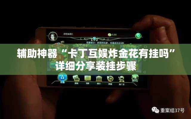 辅助神器“卡丁互娱炸金花有挂吗”详细分享装挂步骤