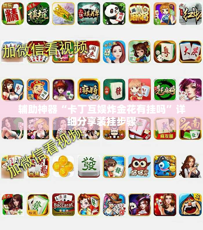 辅助神器“卡丁互娱炸金花有挂吗	”详细分享装挂步骤