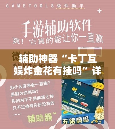辅助神器“卡丁互娱炸金花有挂吗”详细分享装挂步骤