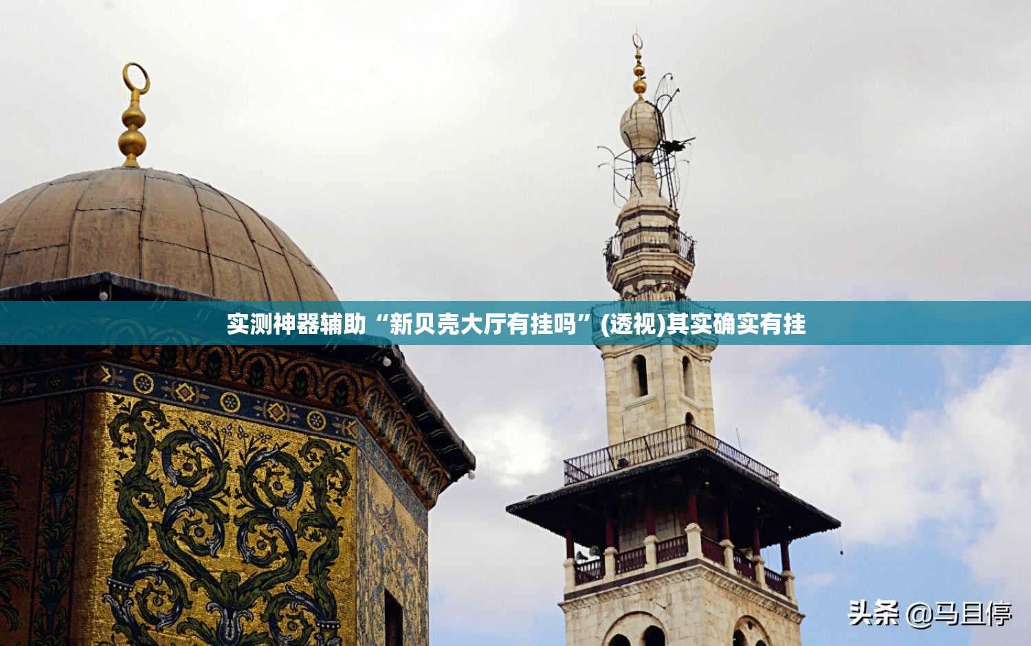 实测神器辅助“新贝壳大厅有挂吗”(透视)其实确实有挂