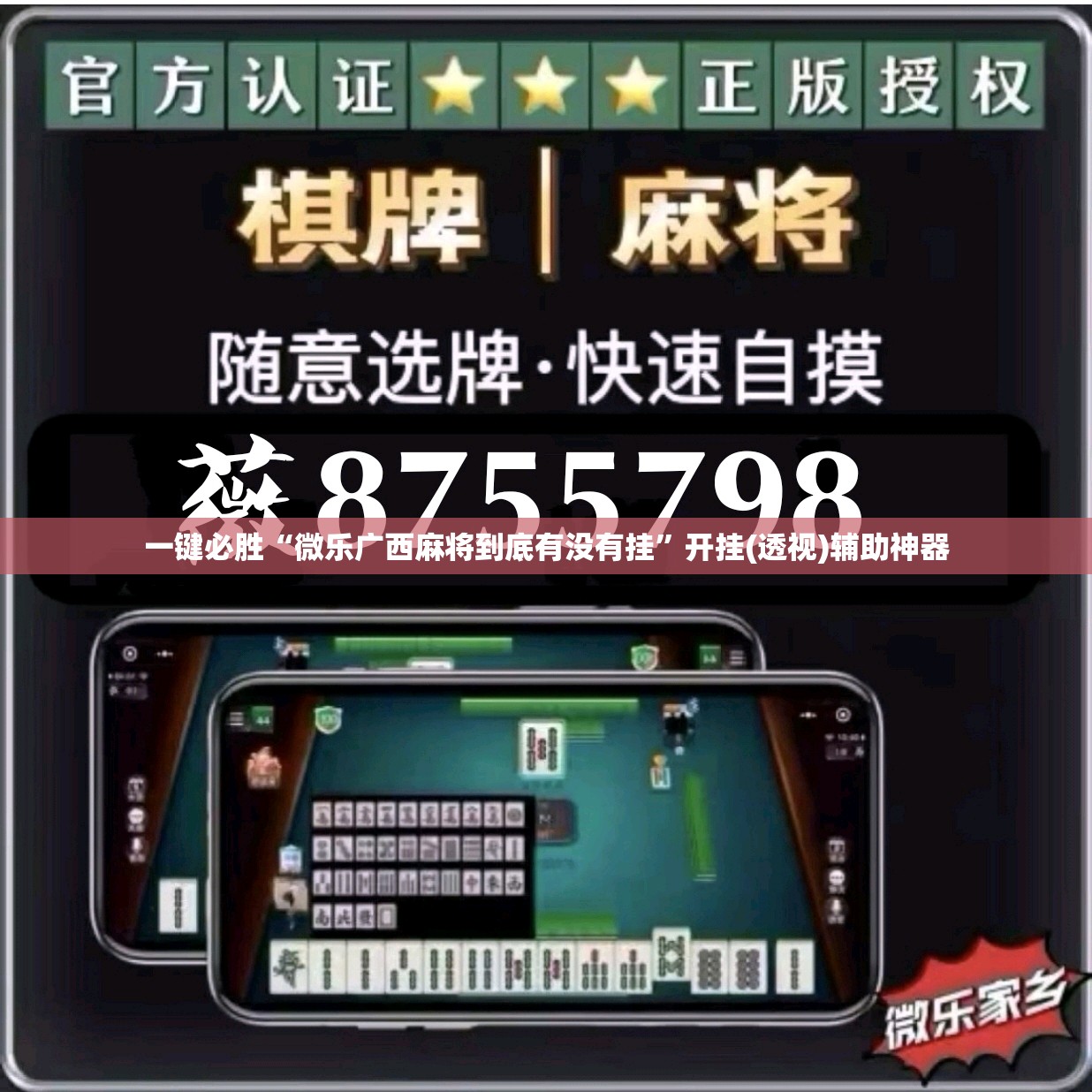 一键必胜“微乐广西麻将到底有没有挂	”开挂(透视)辅助神器