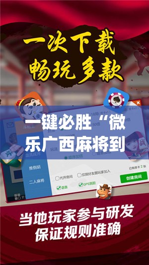 一键必胜“微乐广西麻将到底有没有挂”开挂(透视)辅助神器