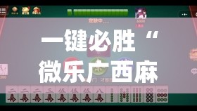 一键必胜“微乐广西麻将到底有没有挂”开挂(透视)辅助神器
