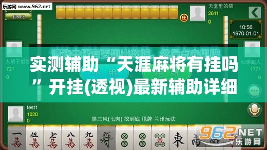 实测辅助“天涯麻将有挂吗”开挂(透视)最新辅助详细