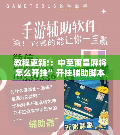 教程更新!：中至南昌麻将怎么开挂	”开挂辅助脚本+详细开挂安装教程