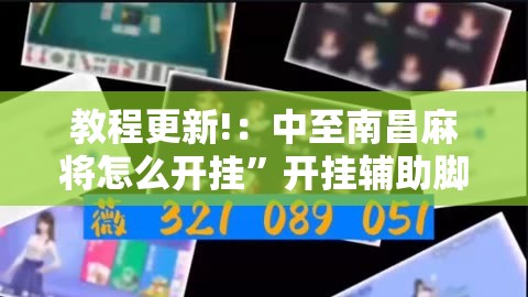 教程更新!：中至南昌麻将怎么开挂”开挂辅助脚本+详细开挂安装教程