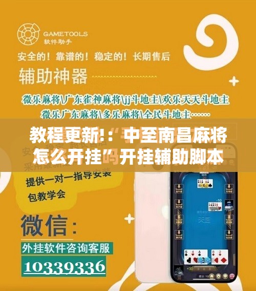教程更新!：中至南昌麻将怎么开挂”开挂辅助脚本+详细开挂安装教程