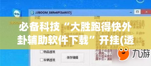必备科技“大胜跑得快外卦辅助软件下载”开挂(透视)最新辅助详细
