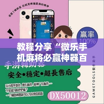教程分享“微乐手机麻将必赢神器百度”详细分享装挂步骤