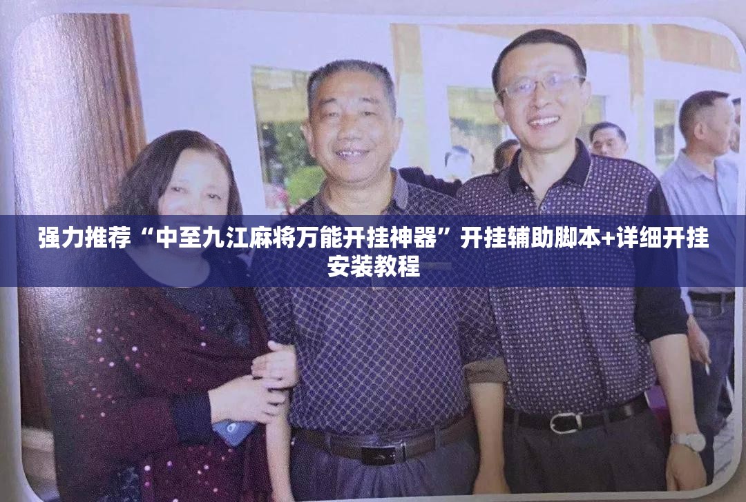 强力推荐“中至九江麻将万能开挂神器”开挂辅助脚本+详细开挂安装教程