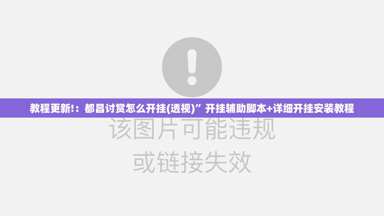 教程更新!：都昌讨赏怎么开挂(透视)”开挂辅助脚本+详细开挂安装教程