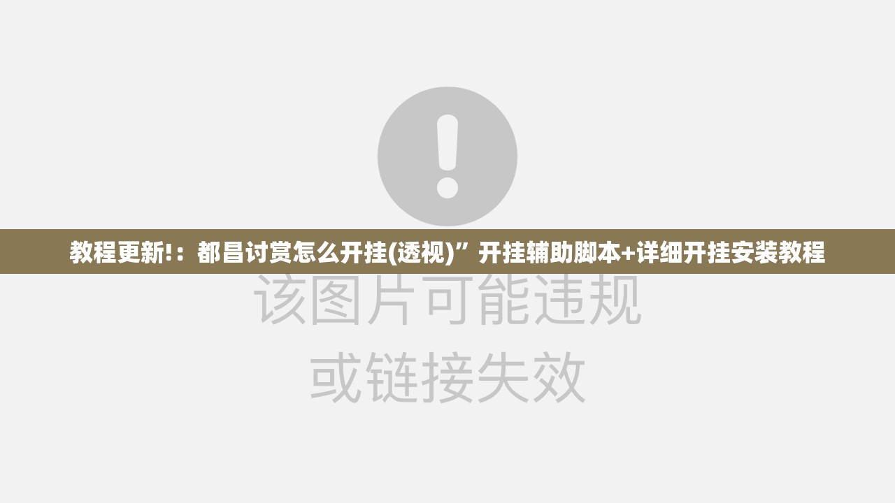 教程更新!：都昌讨赏怎么开挂(透视)”开挂辅助脚本+详细开挂安装教程