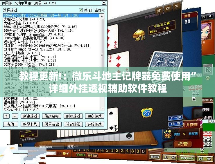 教程更新!：微乐斗地主记牌器免费使用	”详细外挂透视辅助软件教程