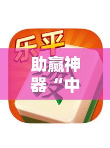 助赢神器“中至乐平麻将有挂吗	”详细开挂教程