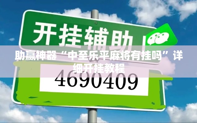 助赢神器“中至乐平麻将有挂吗”详细开挂教程