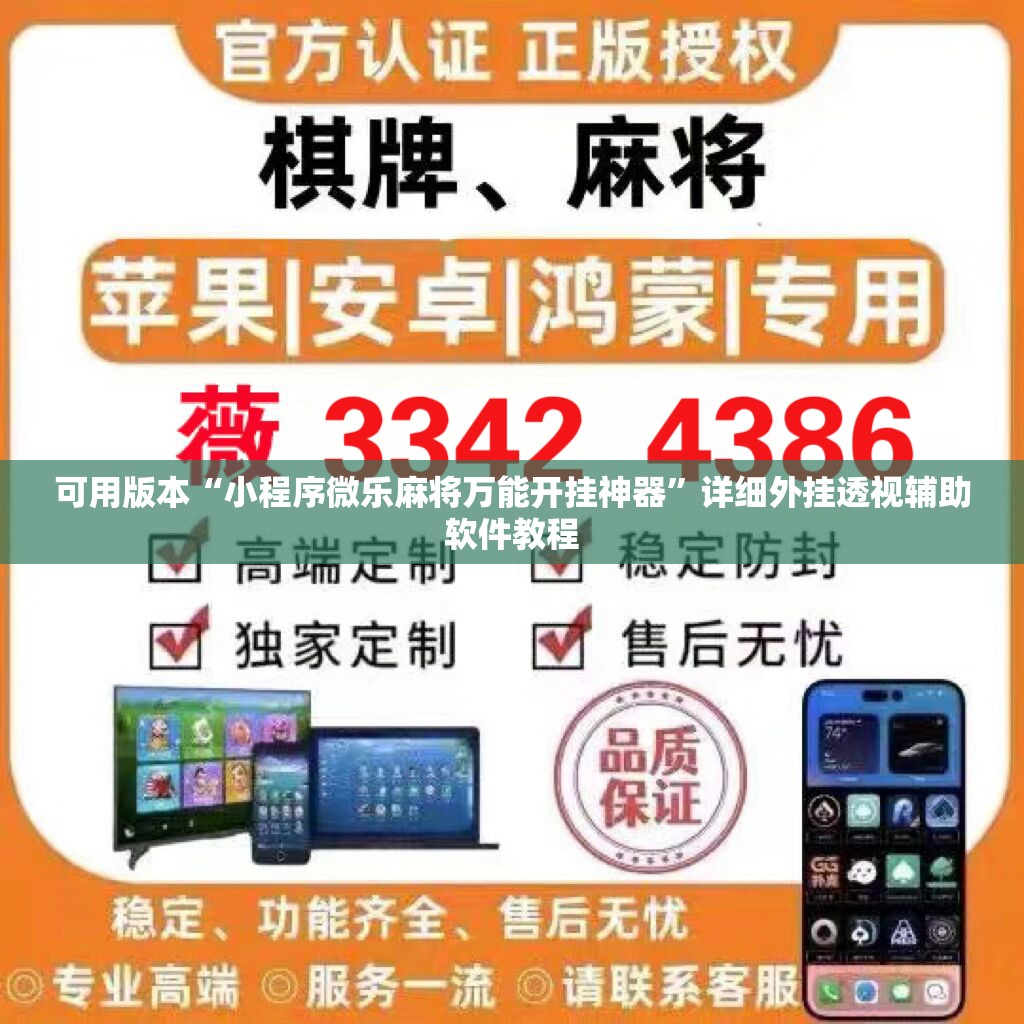 可用版本“小程序微乐麻将万能开挂神器	”详细外挂透视辅助软件教程