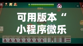 可用版本“小程序微乐麻将万能开挂神器”详细外挂透视辅助软件教程