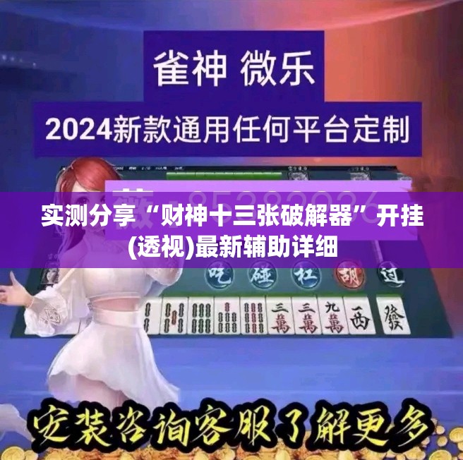 实测分享“财神十三张破解器”开挂(透视)最新辅助详细