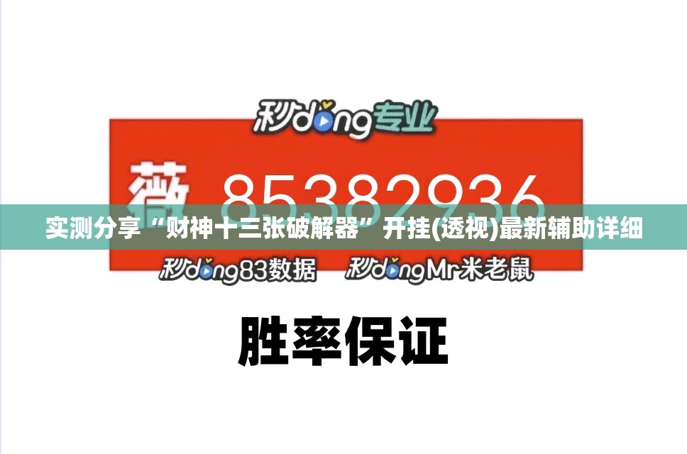 实测分享“财神十三张破解器”开挂(透视)最新辅助详细