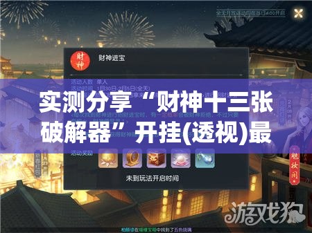 实测分享“财神十三张破解器	”开挂(透视)最新辅助详细