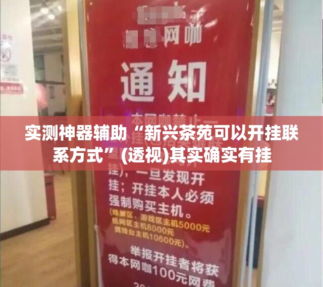 实测神器辅助“新兴茶苑可以开挂联系方式	”(透视)其实确实有挂