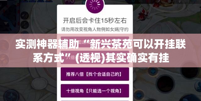 实测神器辅助“新兴茶苑可以开挂联系方式”(透视)其实确实有挂