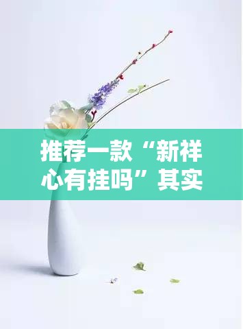 推荐一款“新祥心有挂吗	”其实确实有挂