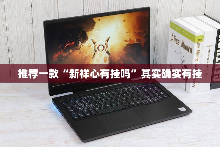 推荐一款“新祥心有挂吗”其实确实有挂