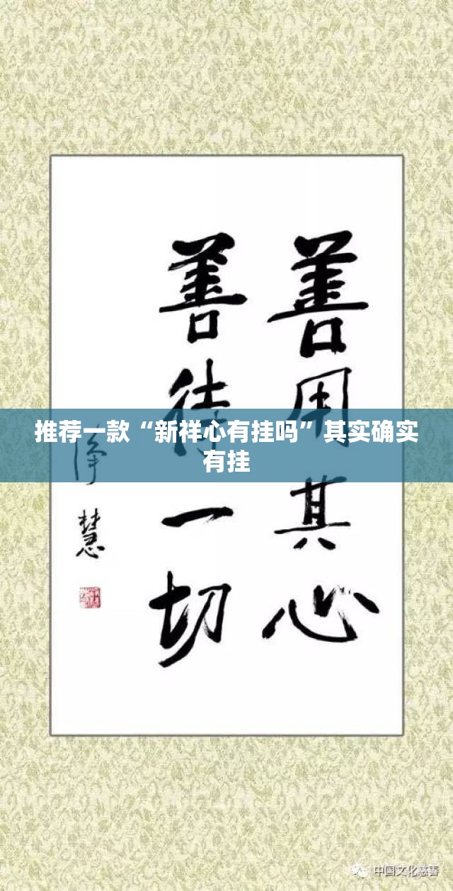 推荐一款“新祥心有挂吗”其实确实有挂