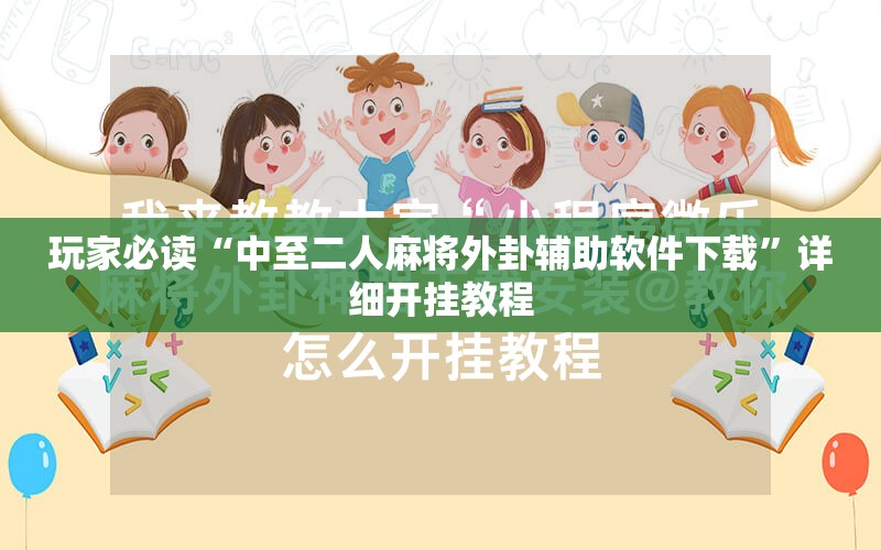 玩家必读“中至二人麻将外卦辅助软件下载”详细开挂教程