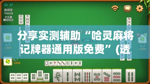分享实测辅助“哈灵麻将记牌器通用版免费	”(透视挂)辅助下载教程