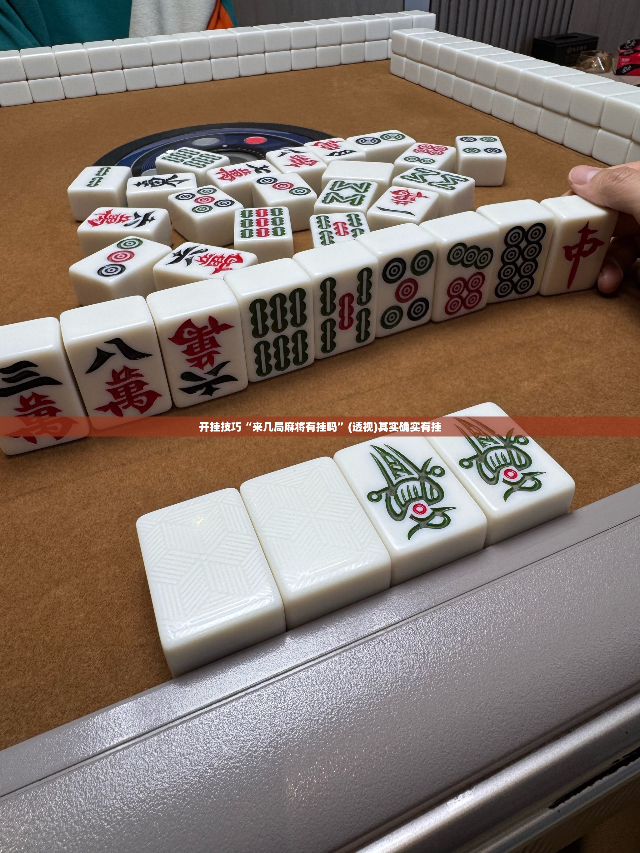 开挂技巧“来几局麻将有挂吗”(透视)其实确实有挂