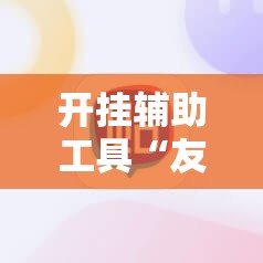 开挂辅助工具“友友麻将开挂神器”原来可以开挂
