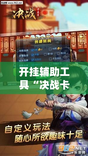 开挂辅助工具“决战卡五星开挂辅助器通用版	”开挂(透视)辅助神器