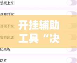 开挂辅助工具“决战卡五星开挂辅助器通用版”开挂(透视)辅助神器