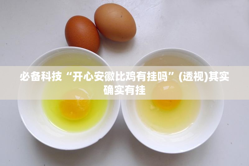 必备科技“开心安徽比鸡有挂吗”(透视)其实确实有挂