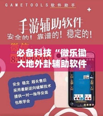 必备科技“微乐锄大地外卦辅助软件下载	”开挂详细教程