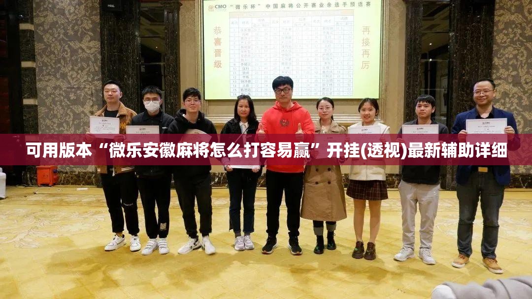 可用版本“微乐安徽麻将怎么打容易赢”开挂(透视)最新辅助详细