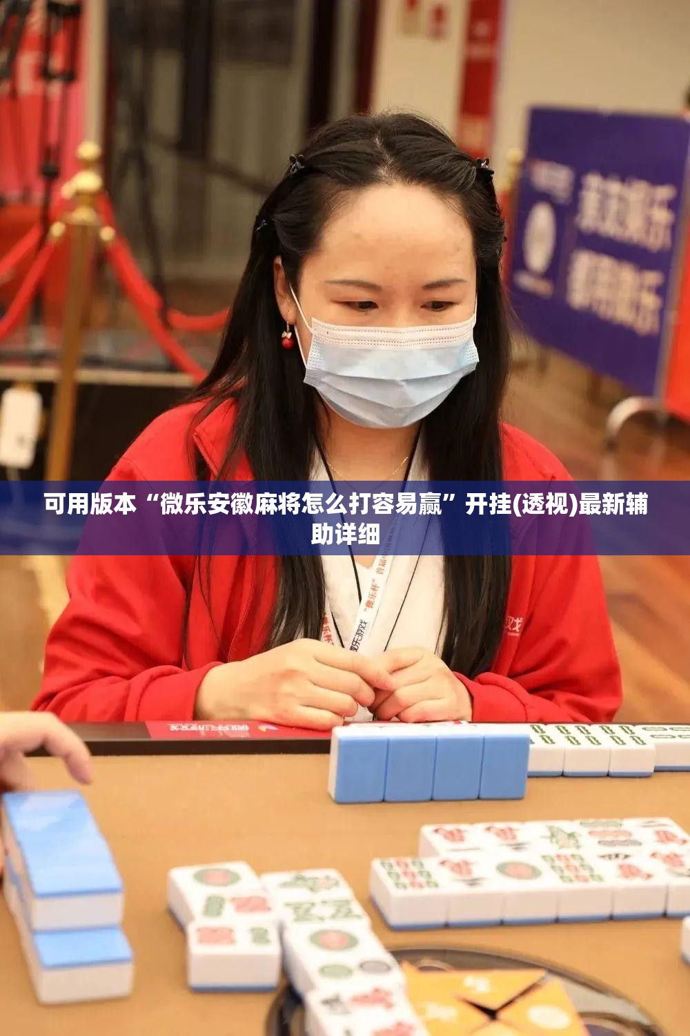可用版本“微乐安徽麻将怎么打容易赢”开挂(透视)最新辅助详细