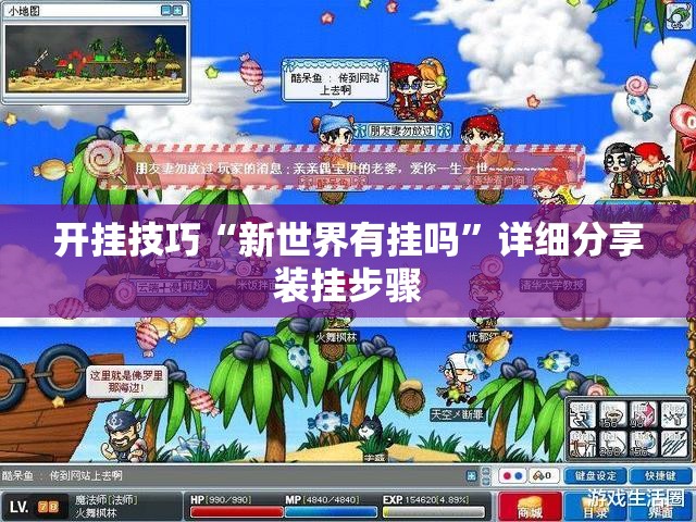 开挂技巧“新世界有挂吗”详细分享装挂步骤