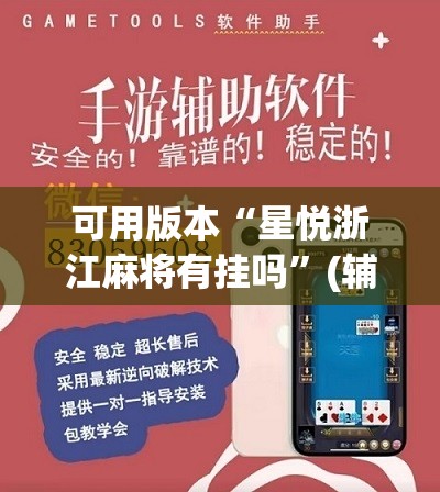 可用版本“星悦浙江麻将有挂吗	”(辅助神器)开挂详细教程