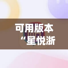 可用版本“星悦浙江麻将有挂吗”(辅助神器)开挂详细教程