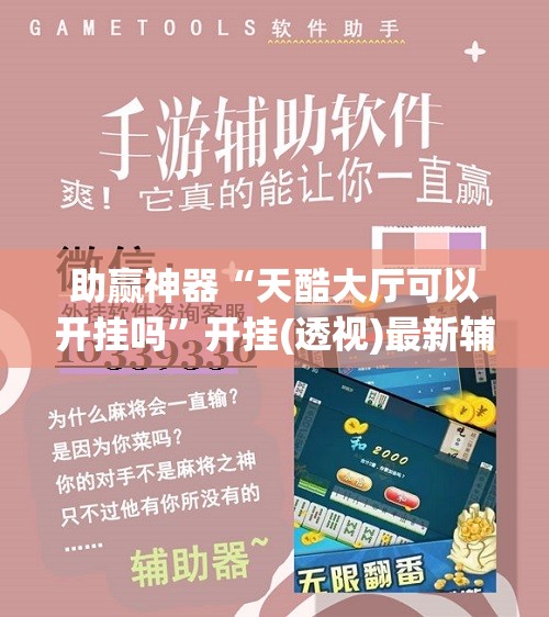 助赢神器“天酷大厅可以开挂吗”开挂(透视)最新辅助详细