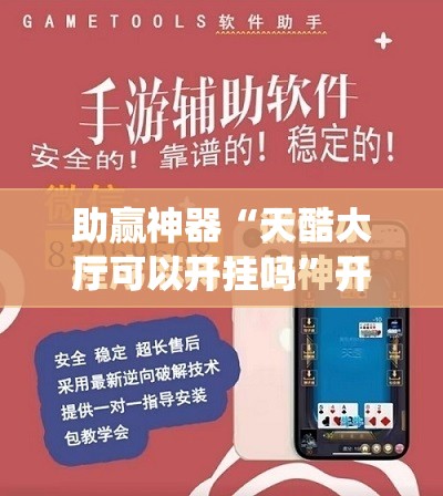 助赢神器“天酷大厅可以开挂吗”开挂(透视)最新辅助详细