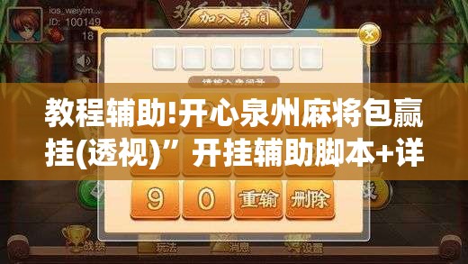教程辅助!开心泉州麻将包赢挂(透视)	”开挂辅助脚本+详细开挂安装教程