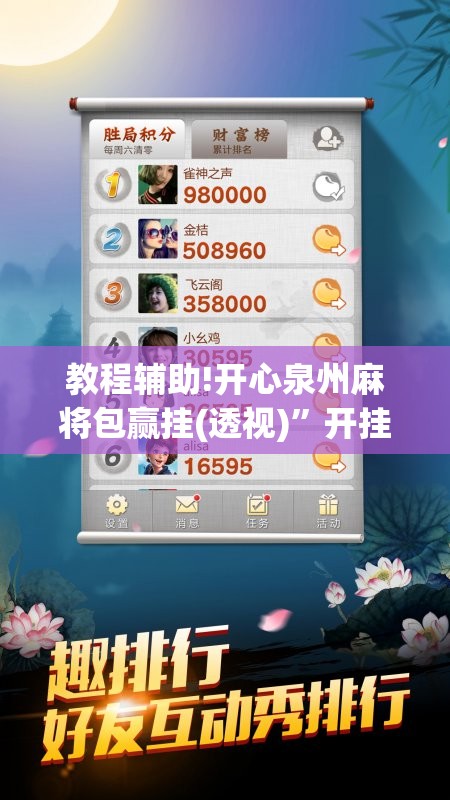 教程辅助!开心泉州麻将包赢挂(透视)”开挂辅助脚本+详细开挂安装教程