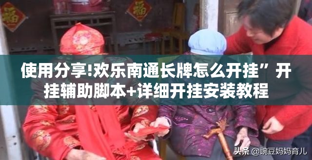 使用分享!欢乐南通长牌怎么开挂	”开挂辅助脚本+详细开挂安装教程